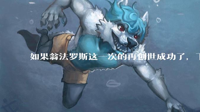 如果翁法罗斯这一次的再创世成功了，下一个时代的史书会怎么记录各位泰坦之间的关系？